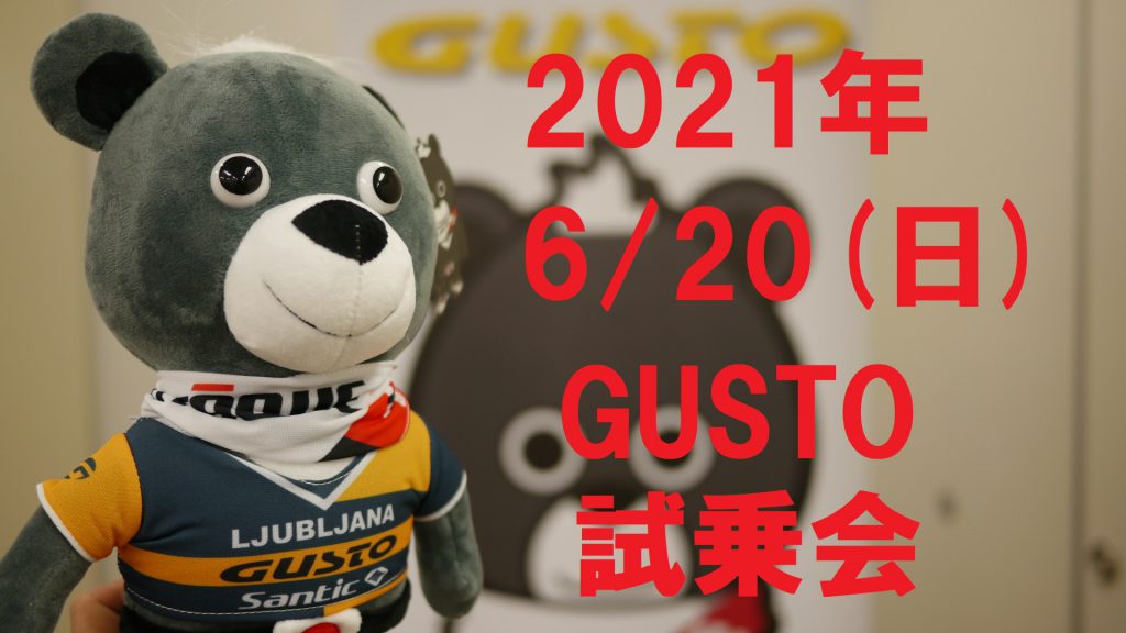 2022年モデル 発表①「GUSTO」グスト/「COBRA」/コブラ