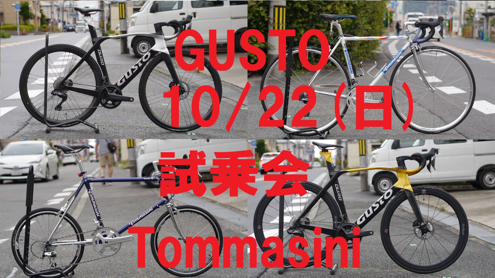 次回の試乗会☆2023年 10/22・日曜日「GUSTO」グスト・Tommasiniの試乗会行います |  ブログ☆「CycleFlower/サイクルフラワー」枚方市の自転車屋さん