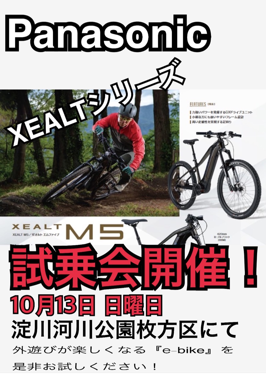 Panasonic「XEALT」試乗会開催！10月13日・日曜日☆淀川河川公園枚方区にて |  ブログ☆「CycleFlower/サイクルフラワー」枚方市の自転車屋さん